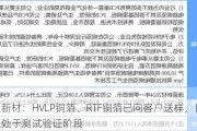 逸豪新材：HVLP铜箔、RTF铜箔已向客户送样，目前正处于测试验证阶段