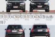 沃尔沃XC90和沃尔沃XC60怎么选择？