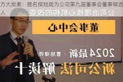 方大炭素：提名侯旭珑为公司第九届董事会董事候选人