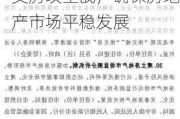 广东省住房和城乡建设厅：联合多部门推动保交房攻坚战，确保房地产市场平稳发展