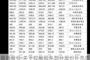 良信股份:关于控股股东部分股份补充质押的公告