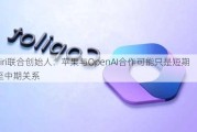 Siri联合创始人：苹果与OpenAI合作可能只是短期至中期关系