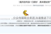 分众传媒联合美团 加速推进下沉计划