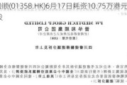 普华和顺(01358.HK)6月17日耗资10.75万港元回购10万股