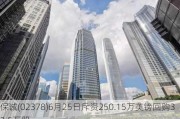 保诚(02378)6月25日斥资250.15万英镑回购33.5万股