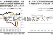 民生策略：现在讲切换确实是太早