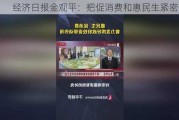 经济日报金观平：把促消费和惠民生紧密结合