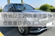 奔驰GLC 260L豪华版挡位数量是多少？