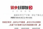 美国 8 月工厂订单：环比下降 0.2%