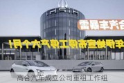 高合汽车成立公司重组工作组