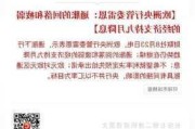 欧洲央行管委Rehn称通胀放缓支持10月降息