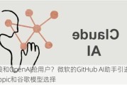 直接和OpenAI抢用户？微软的GitHub AI助手引进Anthropic和谷歌模型选择