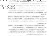 云煤能源将于6月14日召开股东大会，审议公司2023年度董事会报告等议案