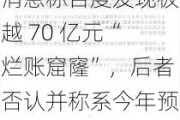 消息称百度发现极越 70 亿元“烂账窟窿”，后者否认并称系今年预计亏损额