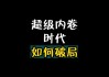 “内卷外化，低价挨骂”，光伏能靠行业自律破局吗？