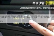 如何正确使用RAV雾灯？雾灯的使用时机和方法有哪些？