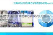 英特尔发布新一代数据中心液冷解决方案——G-Flow浸没式液冷