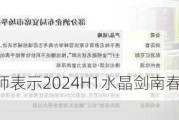 白酒：分析师表示2024H1水晶剑南春动销同比增长为15~20%