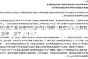 18只基金紧急修改合同终止条款！持有人大会条款卷土重来，发生了什么？