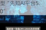 港股异动｜第四范式一度涨近20% Q1营利双增+发布行业大模型“先知AI平台5.0”