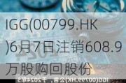 IGG(00799.HK)6月7日注销608.9万股购回股份