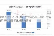 研报掘金丨方正证券：予长城汽车“推荐”评级，5月坦克销量同比近翻倍增长