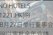 SINO HOTELS(01221.HK)将于8月27日举行董事会会议以审批全年业绩