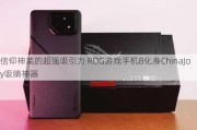 信仰神装的超强吸引力 ROG游戏手机8化身ChinaJoy吸睛神器