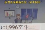 "996奋斗无忧险" 最高获赔60万？平安产险回应