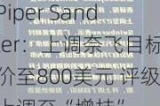 Piper Sandler：上调奈飞目标价至800美元 评级上调至“增持”