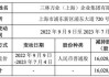 万业企业(600641.SH)：第二大股东三林万业完成股份解除质押及再质押登记