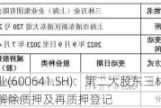 万业企业(600641.SH)：第二大股东三林万业完成股份解除质押及再质押登记