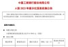 味丹国际将于10月4日派发中期股息每股0.0211848港元