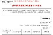 味丹国际将于10月4日派发中期股息每股0.0211848港元