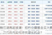 基金代销江湖再起波澜：招行公募基金买入费率全面一折起，刀刃向内如何寻找增长机会？