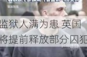 监狱人满为患 英国将提前释放部分囚犯