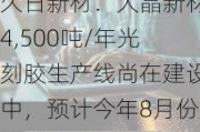 久日新材：大晶新材4,500吨/年光刻胶生产线尚在建设中，预计今年8月份建成