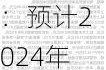 中信银行：预计2024年四季度全行业非息收入增长压力延续