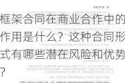 框架合同在商业合作中的作用是什么？这种合同形式有哪些潜在风险和优势？