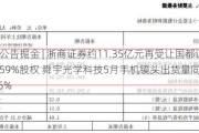 港股公告掘金 | 浙商证券约11.35亿元再受让国都证券7.4159%股权 舜宇光学科技5月手机镜头出货量同比增长9.6%