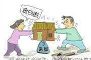 退房违约金问题：违约金如何计算？