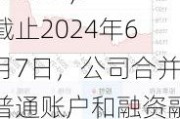 江天化学(300927.SZ)：截止2024年6月7日，公司合并普通账户和融资融券信用账户股东数为10792户