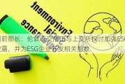 英国前部长：伦敦证交所正与上交所探讨加强ESG信息披露，并为ESG企业开发相关指数