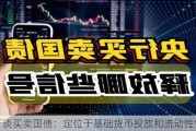 央行谈买卖国债：定位于基础货币投放和流动性管理