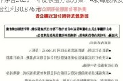 贵州茅台2023年年度权益分派方案：A股每股派发现金红利30.876元