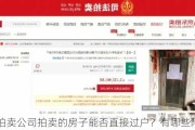 拍卖公司拍卖的房子能否直接过户？有哪些限制？