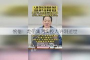 惋惜！龙佰集团实控人许刚逝世