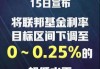 高盛首席执行官：美联储有理由一次性降息50个基点