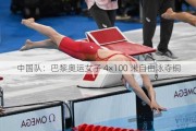 中国队：巴黎奥运女子 4×100 米自由泳夺铜