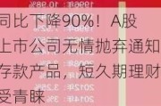 同比下降90%！A股上市公司无情抛弃通知存款产品，短久期理财受青睐